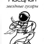Звездные гусары. Из записок корнета Ливанова