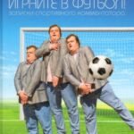 Играйте в футбол! Записки спортивного комментатора