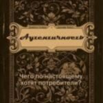 Аутентичность. Чего в действительности хотят потребители?. Гилмор Дж., Пайн Дж