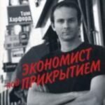 Экономист под прикрытием. Харфорд Т.