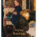 Эдуар Вюйар