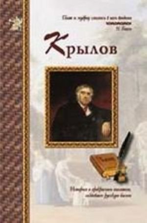 Иван Крылов