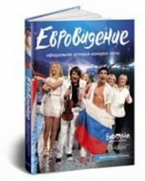 Евровидение. Официальная история конкурса песни