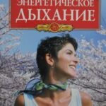 Энергетическое дыхание. Бестселлер в новом оформлении (4-е изд.)