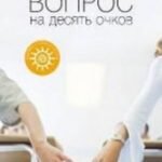 Вопрос на десять очков. Роман