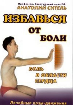 Избавься от боли. Боль в области сердца