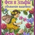 Феи и эльфы.Объемная вышивка