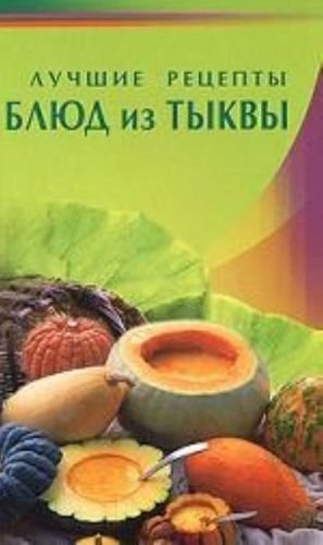Лучшие рецепты блюд из тыквы