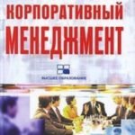 Корпоративный менеджмент