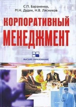 Корпоративный менеджмент