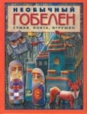 Необычный гобелен.Сумки, пояса, игрушки