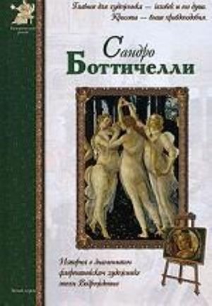 Сандро Боттичелли