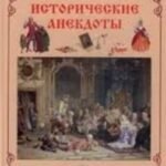 Исторические анекдоты