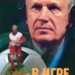 В игре и вне игры