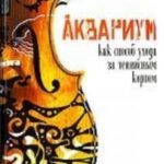 Аквариум как способ ухода за теннисным кортом