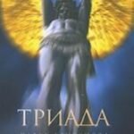 Триада. Романы