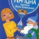 Уля Ляпина против Ляли Хлюпиной