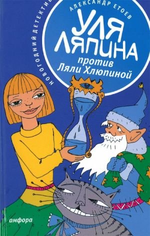 Уля Ляпина против Ляли Хлюпиной