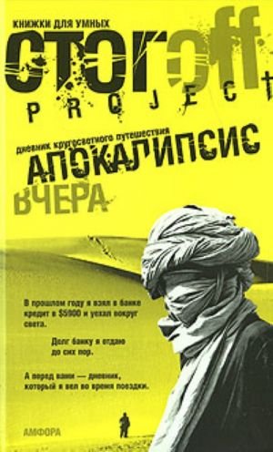Апокалипсис вчера.Дневник кругосветного путешествия