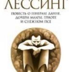 Повесть о генерале Данне, дочери Маары, Гриоте и снежном псе+с/о