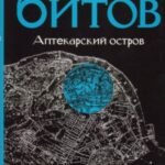 Империя в четырех измерениях. Империя I. Аптекарский остров остров