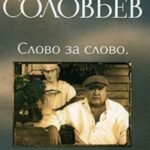 Асса и другие произведения этого автора.Слово за слово кн.3