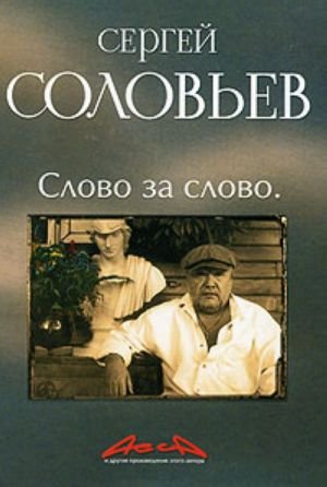 Асса и другие произведения этого автора.Слово за слово кн.3