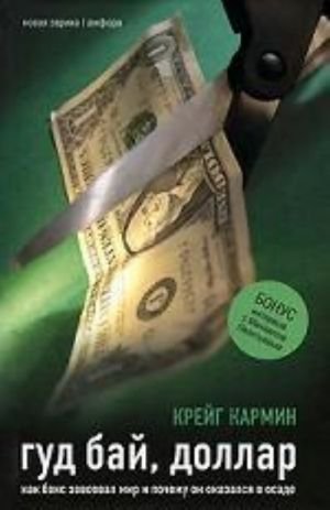 Гуд бай, доллар.Как бакс завоевал мир и почему он оказался в осаде
