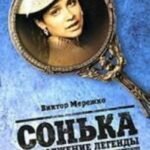 Сонька.Продолжение легенды