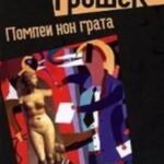 Помпеи нон грата