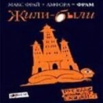 Русские инородные сказки-7.Жили-были