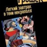 Легкий завтрак в тени некрополя