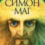 Симон-маг