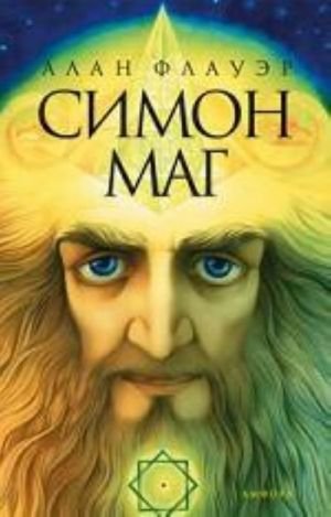 Симон-маг