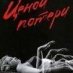 Ценой потери+с/о