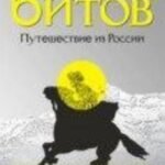 Путешествие из России.Империя в четырех измер.