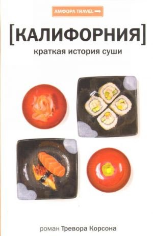 Калифорния: Краткая история суши