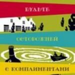 Будьте осторожней с комплиментами