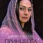 Принцесса Курдистана.Любовь на растерзанной земле