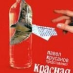 Красная книга алкоголика
