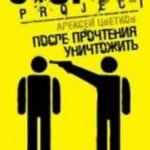 После прочтения уничтожить.Пособие для городского партизана
