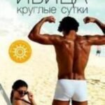 Ибица круглые сутки