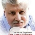 Из красного измерения.Биография Сергея Миронова+с/о