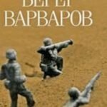 Берег Варваров