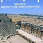 Турция.Записки русского путешественника
