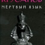 Мертвый язык