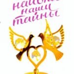 Наивны наши тайны