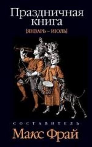 Праздничная книга.Январь-июль
