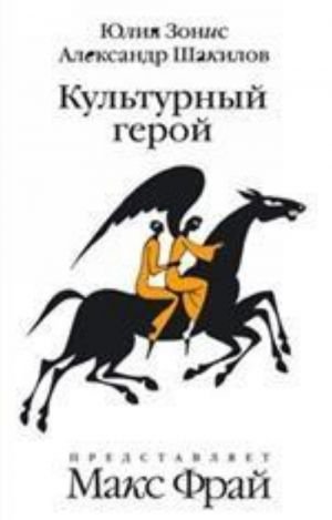 Культурный герой.Роман-коллаж Культурный герой.Роман-коллаж