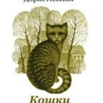 Кошки